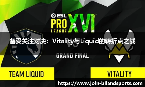 备受关注对决：Vitality与Liquid的转折点之战