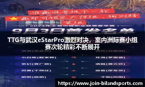 TTG与武汉eStarPro激烈对决，室内洲际赛小组赛次轮精彩不断展开