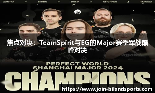 焦点对决：TeamSpirit与EG的Major赛季军战巅峰对决