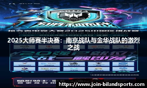 2025大师赛半决赛：南京战队与金华战队的激烈之战