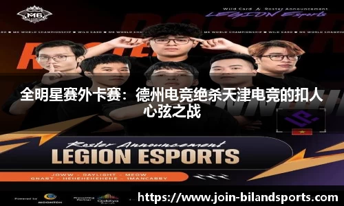 全明星赛外卡赛：德州电竞绝杀天津电竞的扣人心弦之战