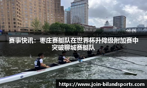 赛事快讯：枣庄赛艇队在世界杯升降级附加赛中突破聊城赛艇队