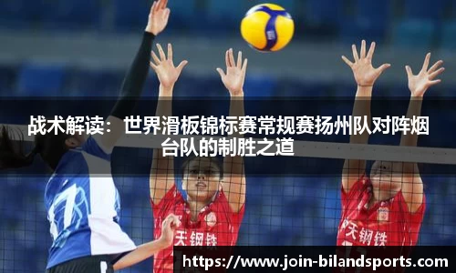 战术解读：世界滑板锦标赛常规赛扬州队对阵烟台队的制胜之道