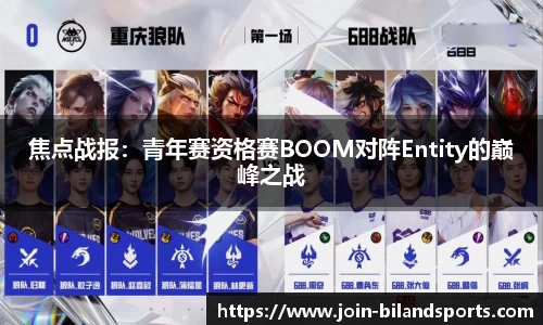 焦点战报：青年赛资格赛BOOM对阵Entity的巅峰之战