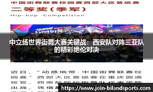 中立场世界街舞大赛关键战：西安队对阵三亚队的精彩绝伦对决