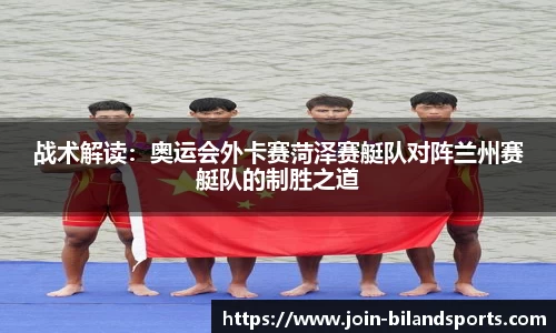 战术解读：奥运会外卡赛菏泽赛艇队对阵兰州赛艇队的制胜之道