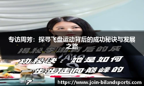专访周芳：探寻飞盘运动背后的成功秘诀与发展之路