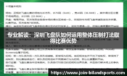 专业解读：深圳飞盘队如何运用整体压制打法取得比赛优势