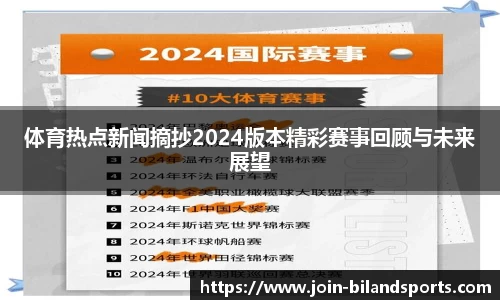 体育热点新闻摘抄2024版本精彩赛事回顾与未来展望