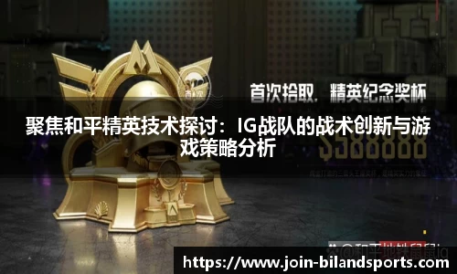 聚焦和平精英技术探讨：IG战队的战术创新与游戏策略分析