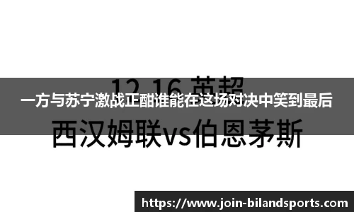 一方与苏宁激战正酣谁能在这场对决中笑到最后