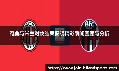 雅典与米兰对决结果揭晓精彩瞬间回顾与分析