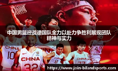 中国男篮迎战德国队全力以赴力争胜利展现团队精神与实力