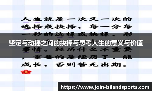 坚定与动摇之间的抉择与思考人生的意义与价值