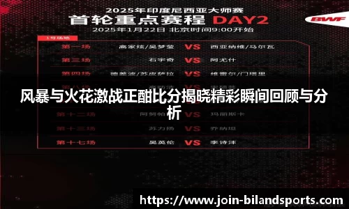 风暴与火花激战正酣比分揭晓精彩瞬间回顾与分析