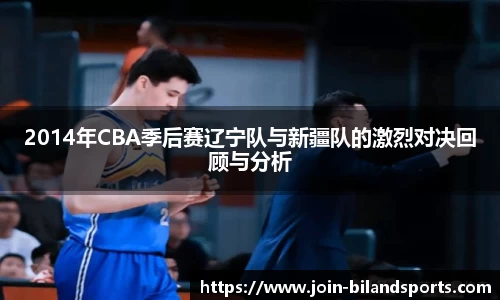 2014年CBA季后赛辽宁队与新疆队的激烈对决回顾与分析